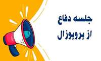 چهارجلسه دفاع از پروپوزال در مقطع دکتری عمومی برگزار گردید.
